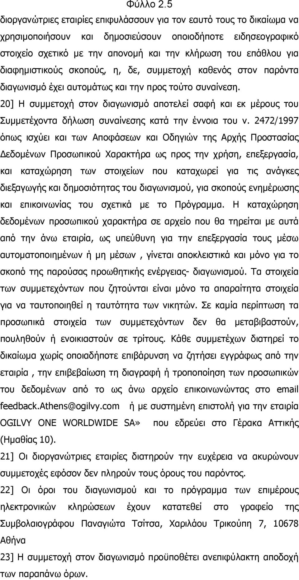 διαφημιστικούς σκοπούς, η, δε, συμμετοχή καθενός στον παρόντα διαγωνισμό έχει αυτομάτως και την προς τούτο συναίνεση.