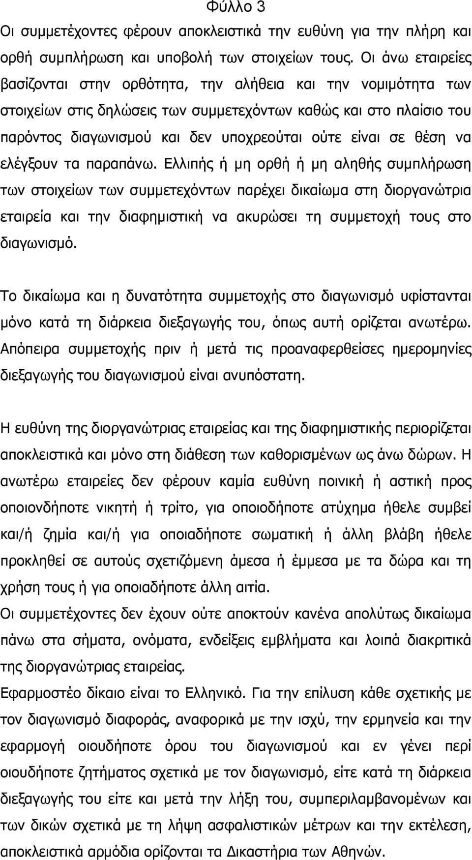 σε θέση να ελέγξουν τα παραπάνω.