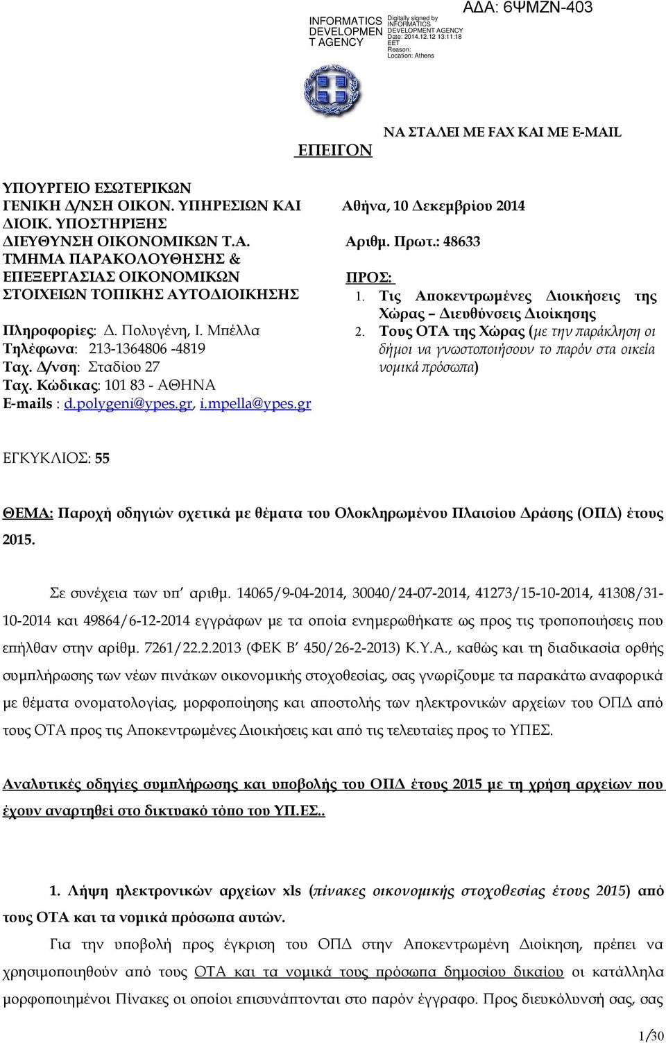 : 48633 ΠΡΟΣ: 1. Τις Αποκεντρωμένες Διοικήσεις της Χώρας Διευθύνσεις Διοίκησης 2.