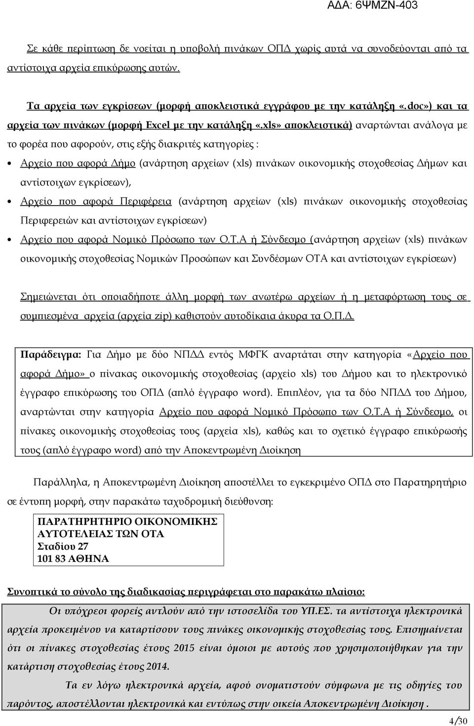 xls» αποκλειστικά) αναρτώνται ανάλογα με το φορέα που αφορούν, στις εξής διακριτές κατηγορίες : Αρχείο που αφορά Δήμο (ανάρτηση αρχείων (xls) πινάκων οικονομικής στοχοθεσίας Δήμων και αντίστοιχων