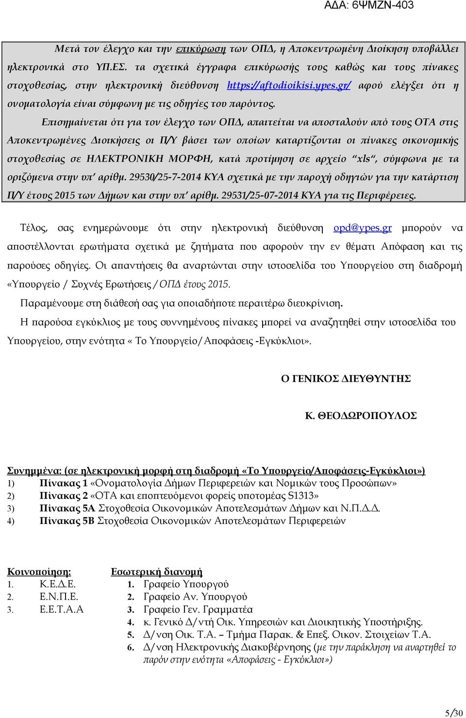 gr/ αφού ελέγξει ότι η ονοματολογία είναι σύμφωνη με τις οδηγίες του παρόντος.