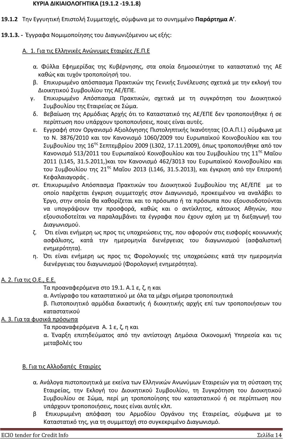 Επικυρωμένο απόσπασμα Πρακτικών της Γενικής Συνέλευσης σχετικά με την εκλογή του Διοικητικού Συμβουλίου της ΑΕ/ΕΠΕ. γ.