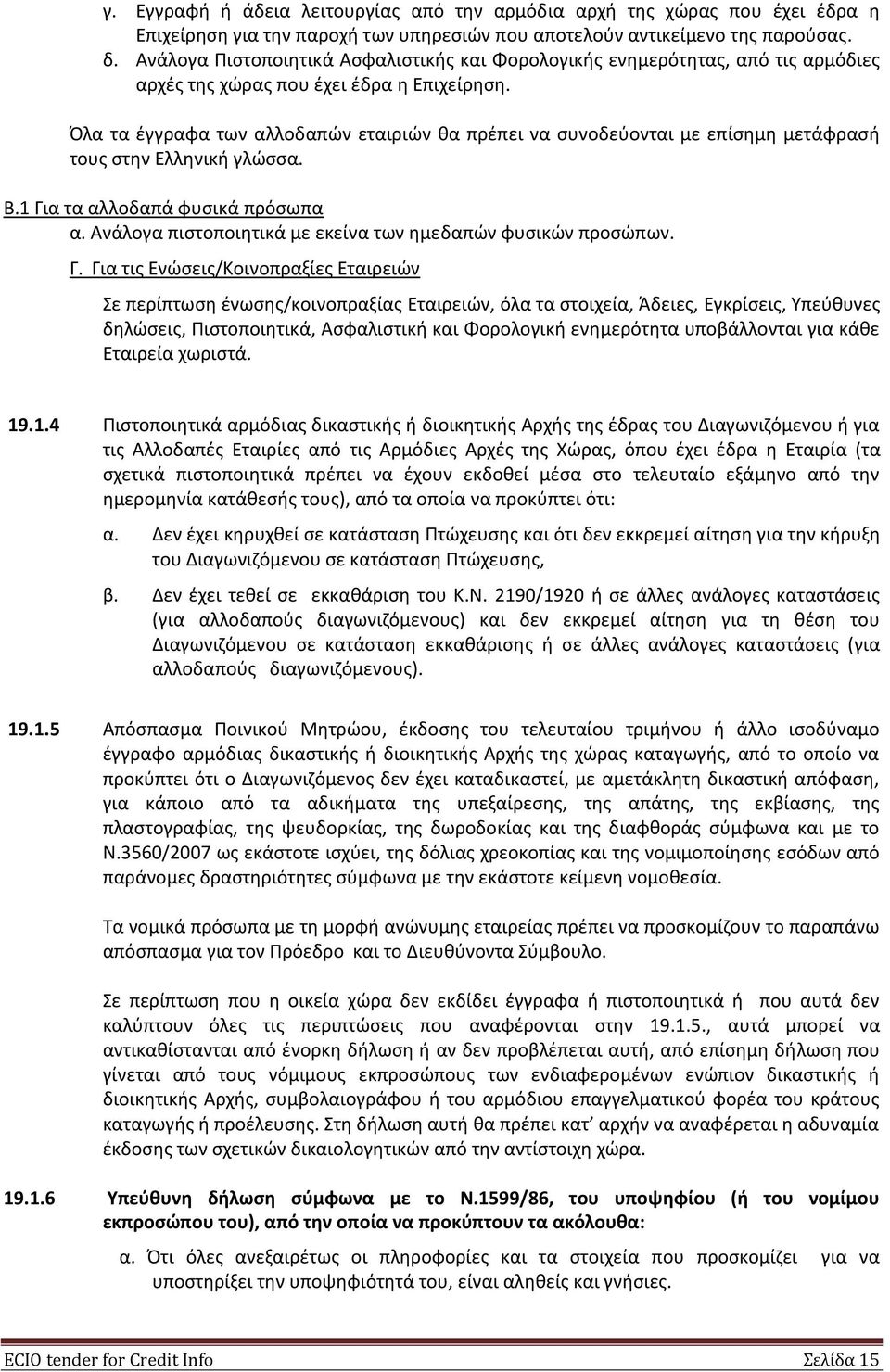 Όλα τα έγγραφα των αλλοδαπών εταιριών θα πρέπει να συνοδεύονται με επίσημη μετάφρασή τους στην Ελληνική γλώσσα. Β.1 Για τα αλλοδαπά φυσικά πρόσωπα α.