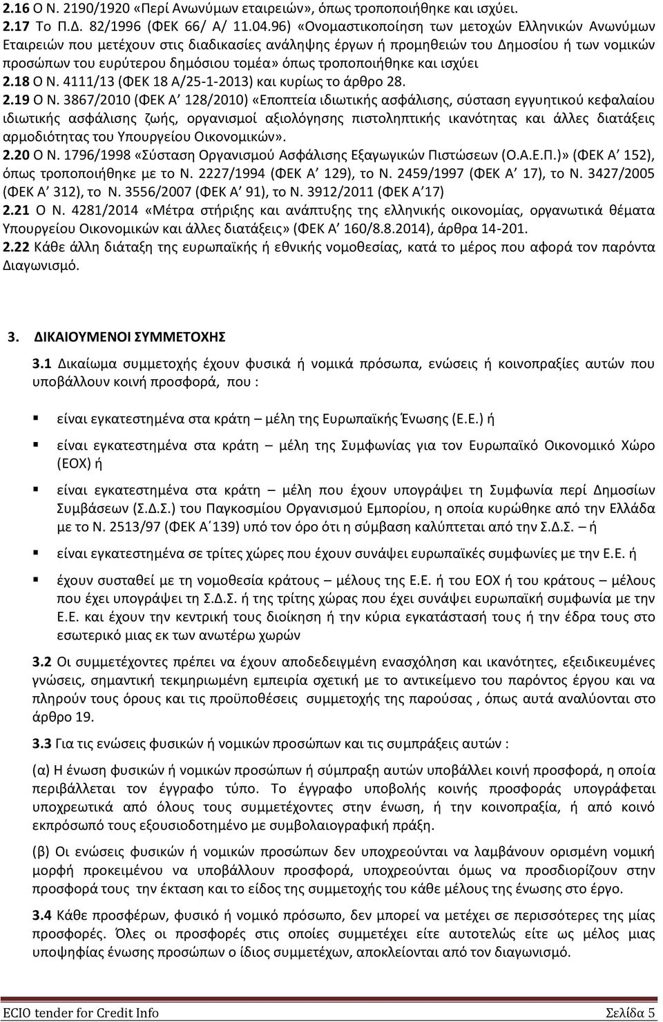 τροποποιήθηκε και ισχύει 2.18 Ο Ν. 4111/13 (ΦΕΚ 18 Α/25-1-2013) και κυρίως το άρθρο 28. 2.19 Ο Ν.