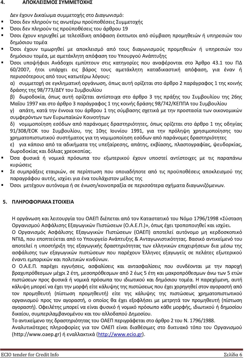 απόφαση του Υπουργού Ανάπτυξης Όσοι υποψήφιοι Ανάδοχοι εμπίπτουν στις κατηγορίες που αναφέρονται στο Άρθρο 43.