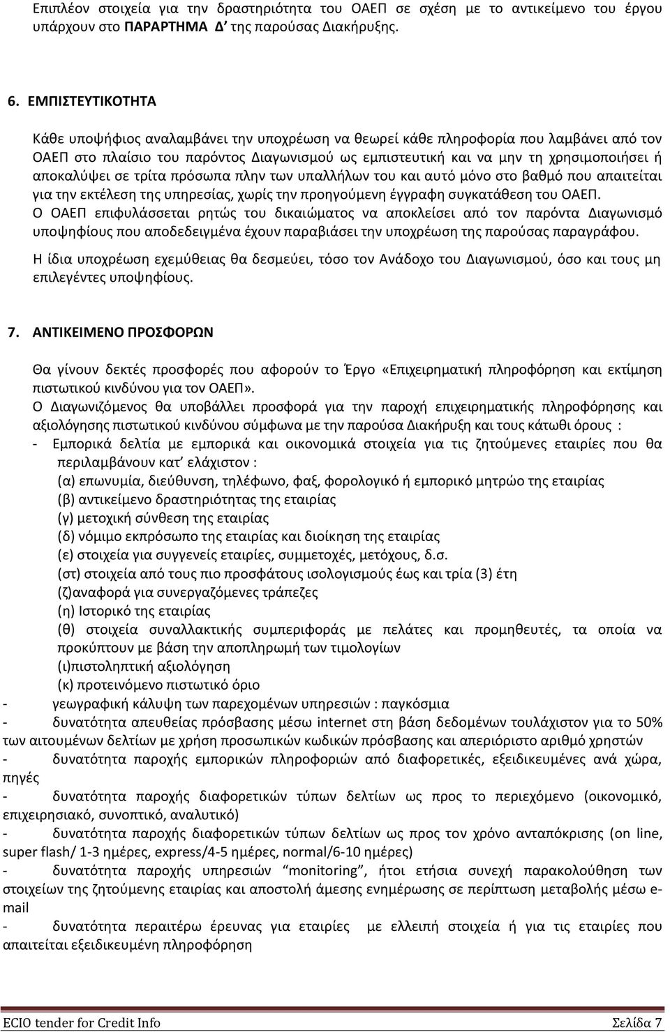 αποκαλύψει σε τρίτα πρόσωπα πλην των υπαλλήλων του και αυτό μόνο στο βαθμό που απαιτείται για την εκτέλεση της υπηρεσίας, χωρίς την προηγούμενη έγγραφη συγκατάθεση του ΟΑΕΠ.