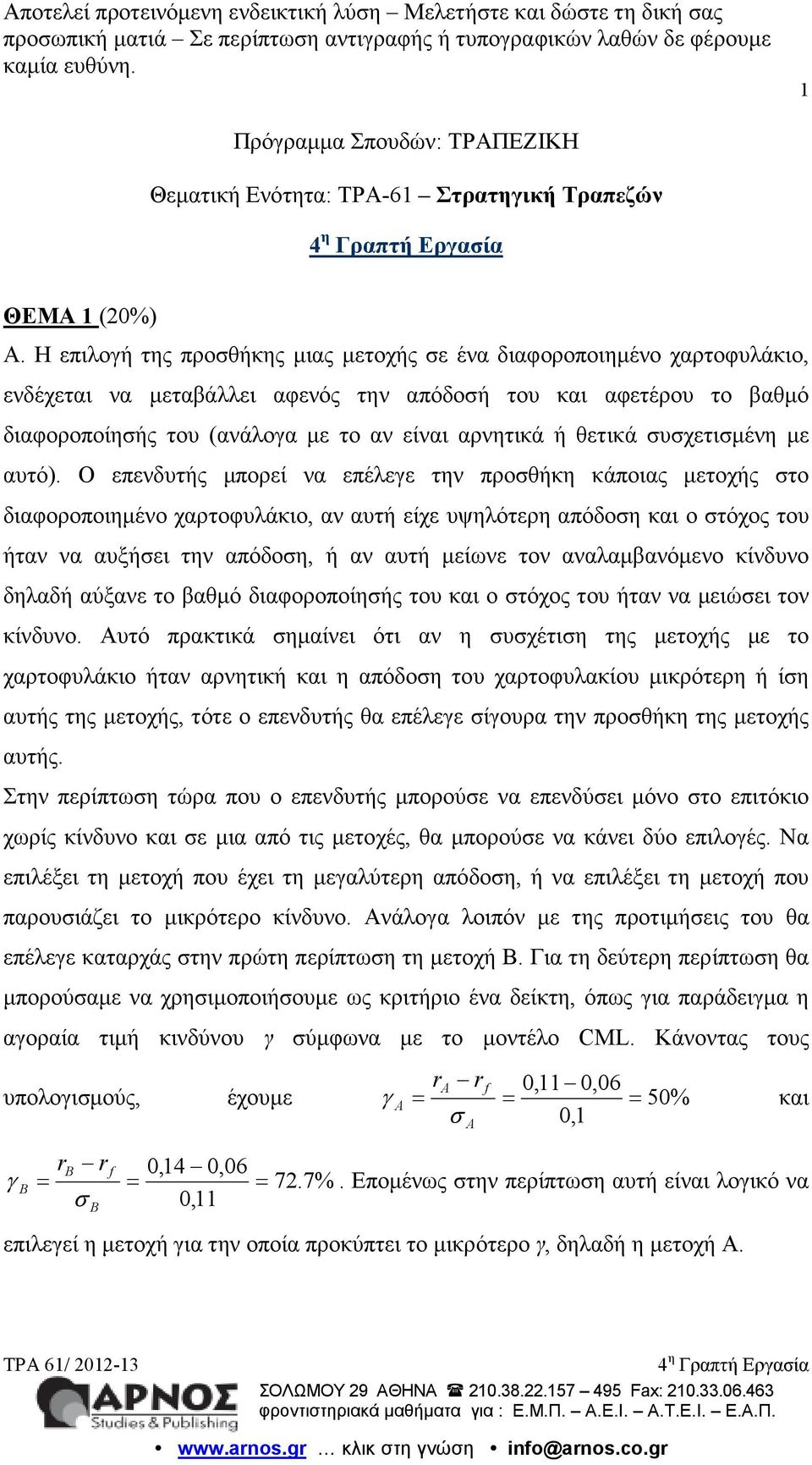 θετικά συσχετισµένη µε αυτό).