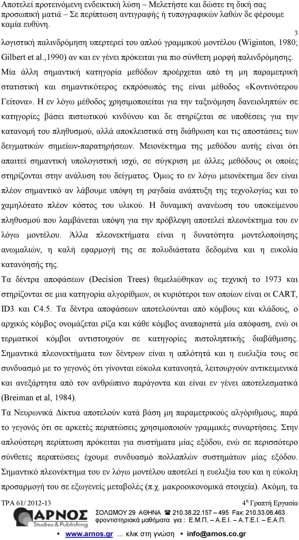 Η εν λόγω µέθοδος χρησιµοποιείται για την ταξινόµηση δανειοληπτών σε κατηγορίες βάσει πιστωτικού κινδύνου και δε στηρίζεται σε υποθέσεις για την κατανοµή του πληθυσµού, αλλά αποκλειστικά στη διάθρωση