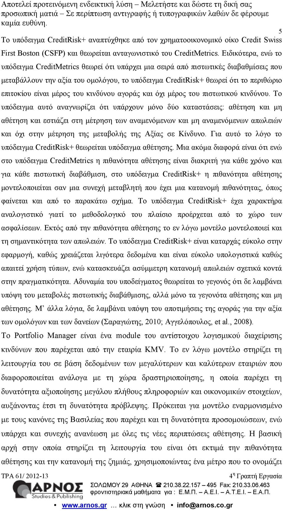 είναι µέρος του κινδύνου αγοράς και όχι µέρος του πιστωτικού κινδύνου.