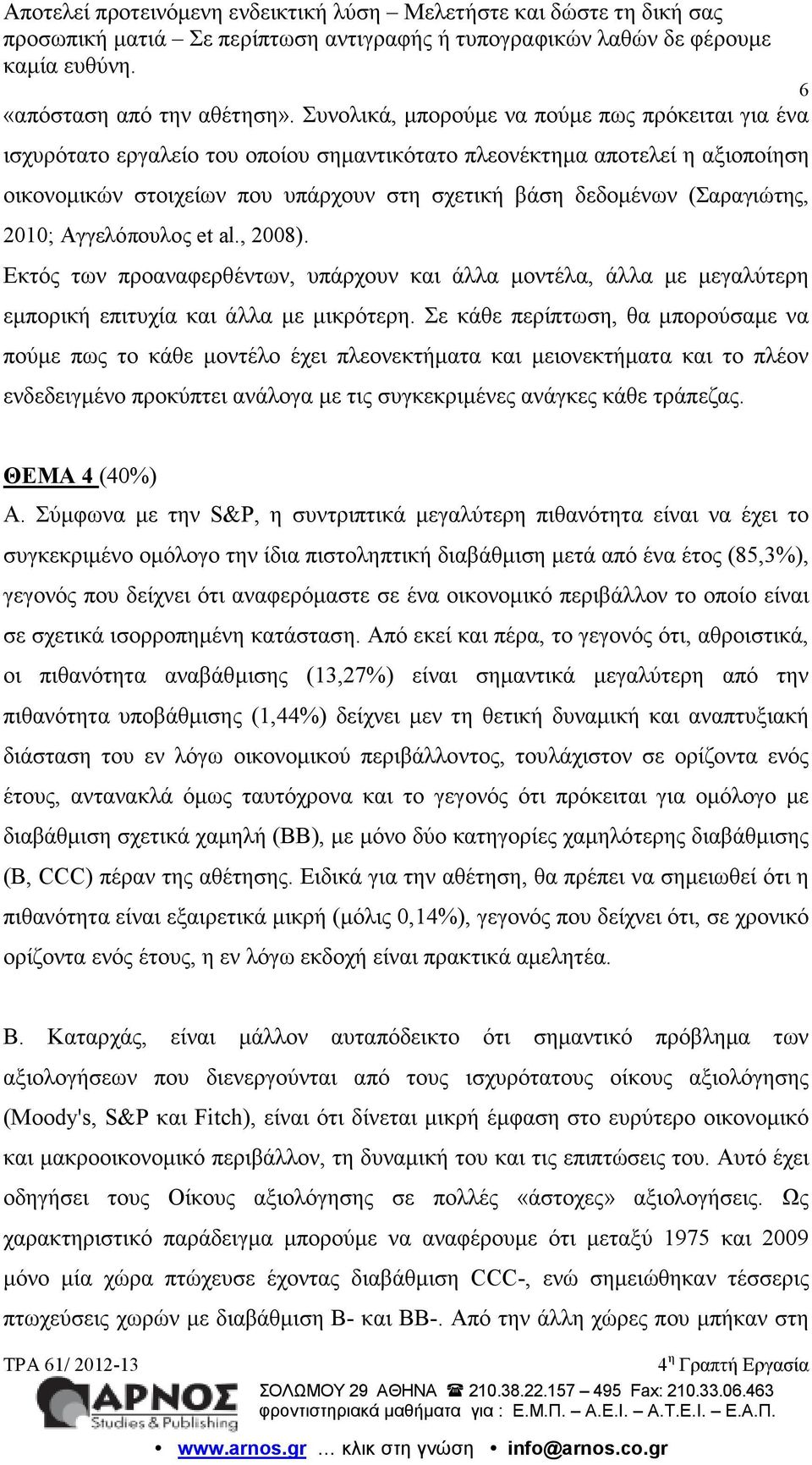 (Σαραγιώτης, 2010; Αγγελόπουλος et al., 2008). Εκτός των προαναφερθέντων, υπάρχουν και άλλα µοντέλα, άλλα µε µεγαλύτερη εµπορική επιτυχία και άλλα µε µικρότερη.