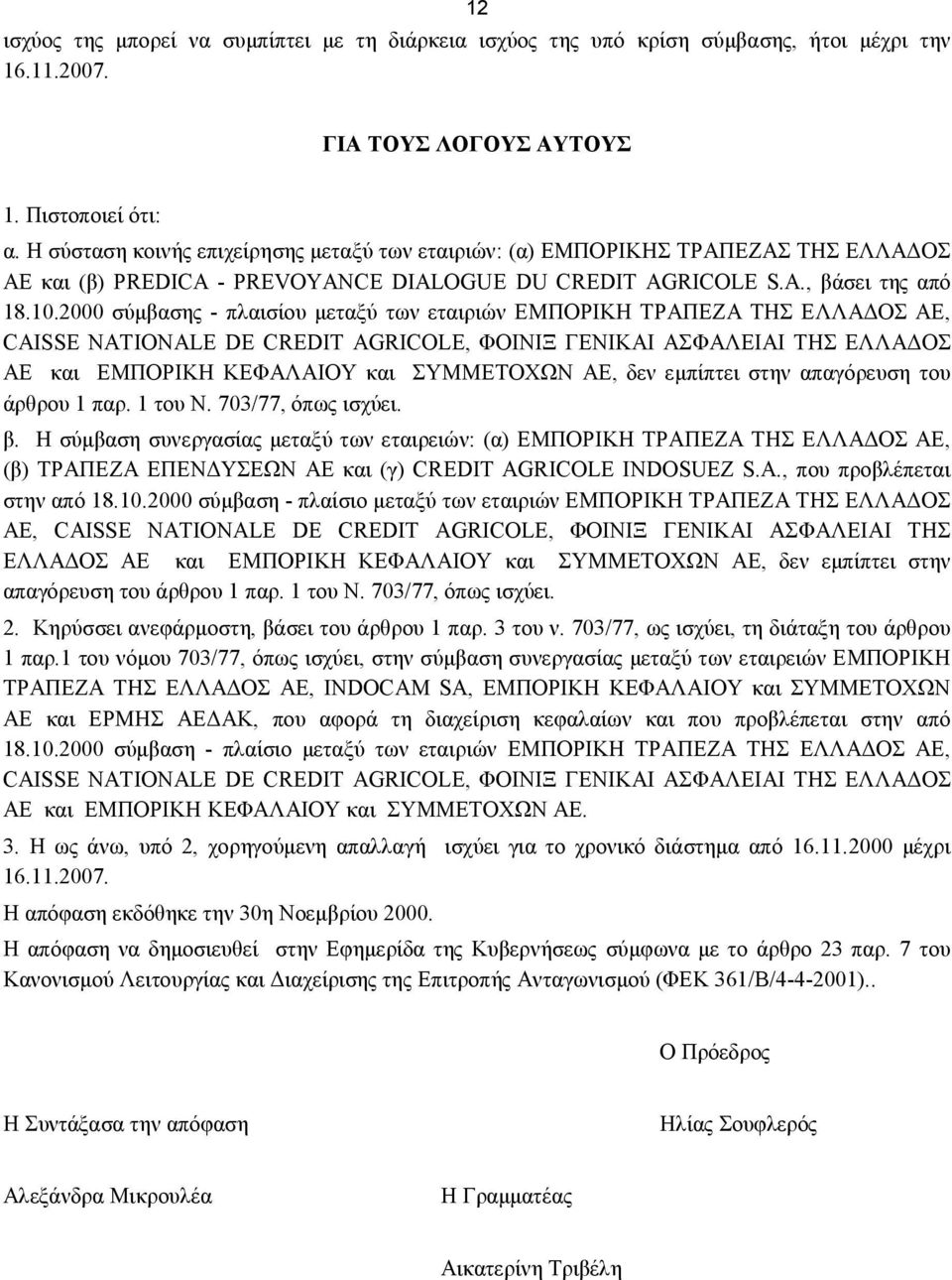 2000 σύμβασης - πλαισίου μεταξύ των εταιριών ΕΜΠΟΡΙΚΗ ΤΡΑΠΕΖΑ ΤΗΣ ΕΛΛΑΔΟΣ ΑΕ, CAISSE NATIONALE DE CREDIT AGRICOLE, ΦΟΙΝΙΞ ΓΕΝΙΚΑΙ ΑΣΦΑΛΕΙΑΙ ΤΗΣ ΕΛΛΑΔΟΣ ΑΕ και ΕΜΠΟΡΙΚΗ ΚΕΦΑΛΑΙΟΥ και ΣΥΜΜΕΤΟΧΩΝ ΑΕ,