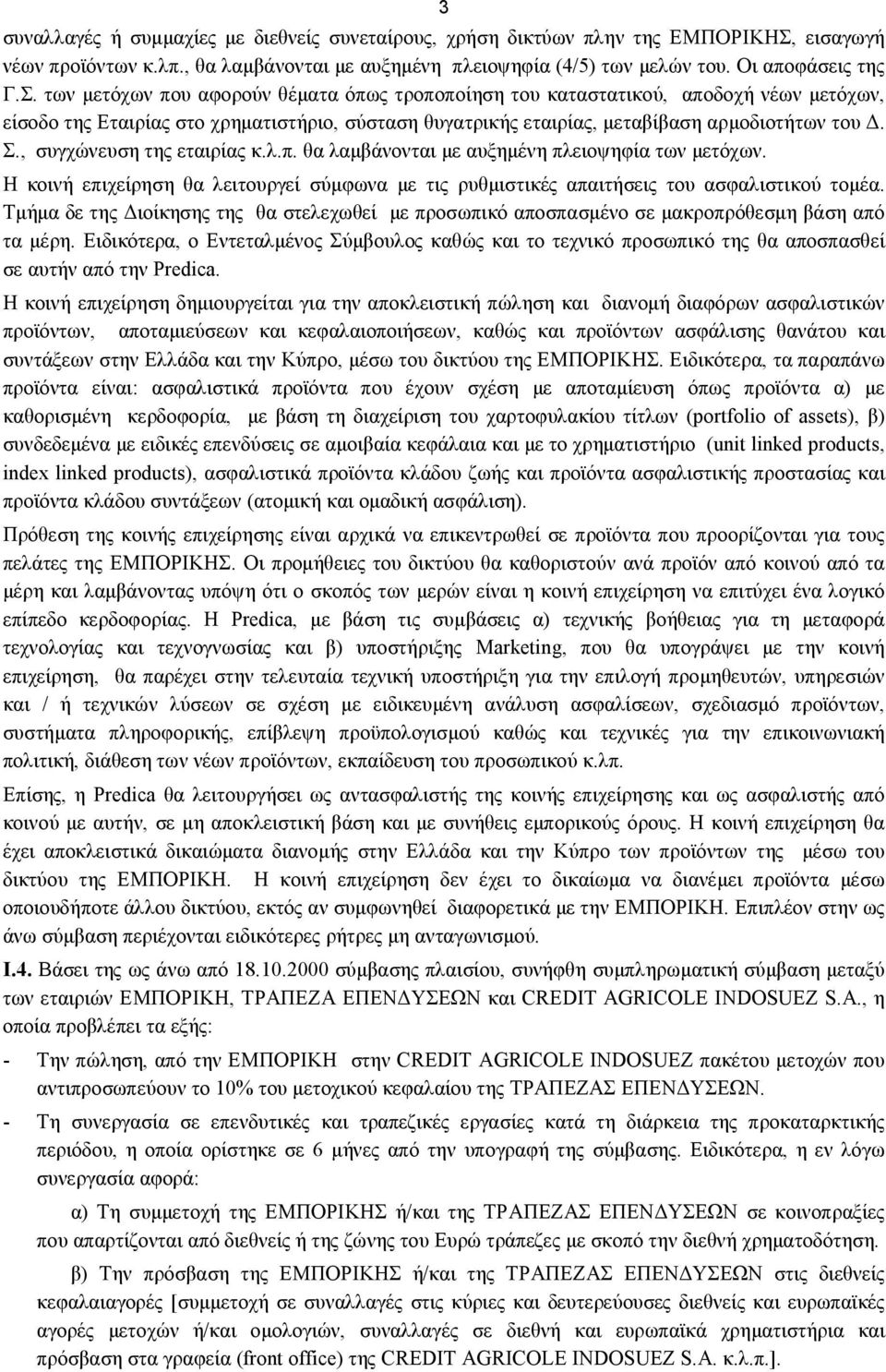 των μετόχων που αφορούν θέματα όπως τροποποίηση του καταστατικού, αποδοχή νέων μετόχων, είσοδο της Εταιρίας στο χρηματιστήριο, σύσταση θυγατρικής εταιρίας, μεταβίβαση αρμοδιοτήτων του Δ. Σ.