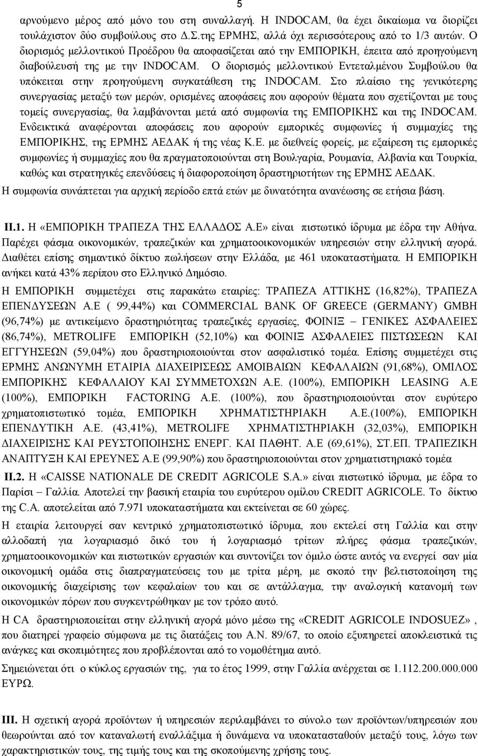 Ο διορισμός μελλοντικού Εντεταλμένου Συμβούλου θα υπόκειται στην προηγούμενη συγκατάθεση της INDOCAM.