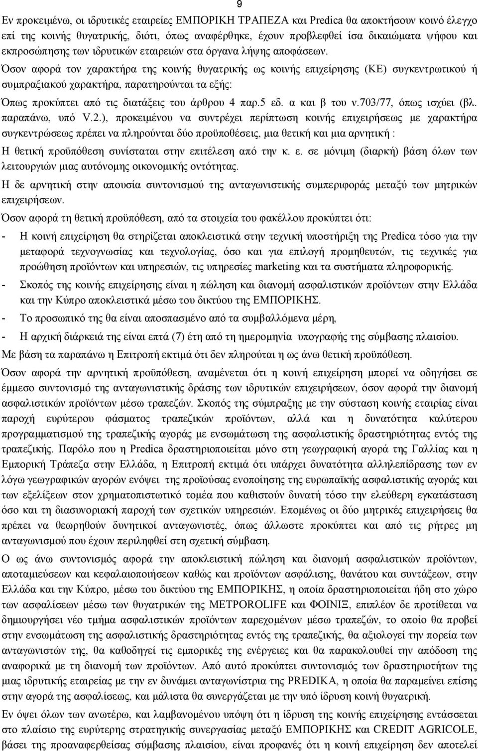 Όσον αφορά τον χαρακτήρα της κοινής θυγατρικής ως κοινής επιχείρησης (ΚΕ) συγκεντρωτικού ή συμπραξιακού χαρακτήρα, παρατηρούνται τα εξής: Όπως προκύπτει από τις διατάξεις του άρθρου 4 παρ.5 εδ.