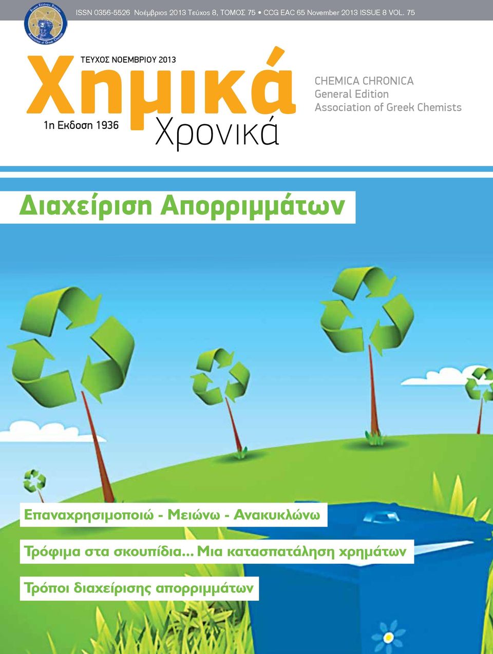 Association of Greek Chemists Διαχείριση Απορριμμάτων Επαναχρησιμοποιώ - Μειώνω -