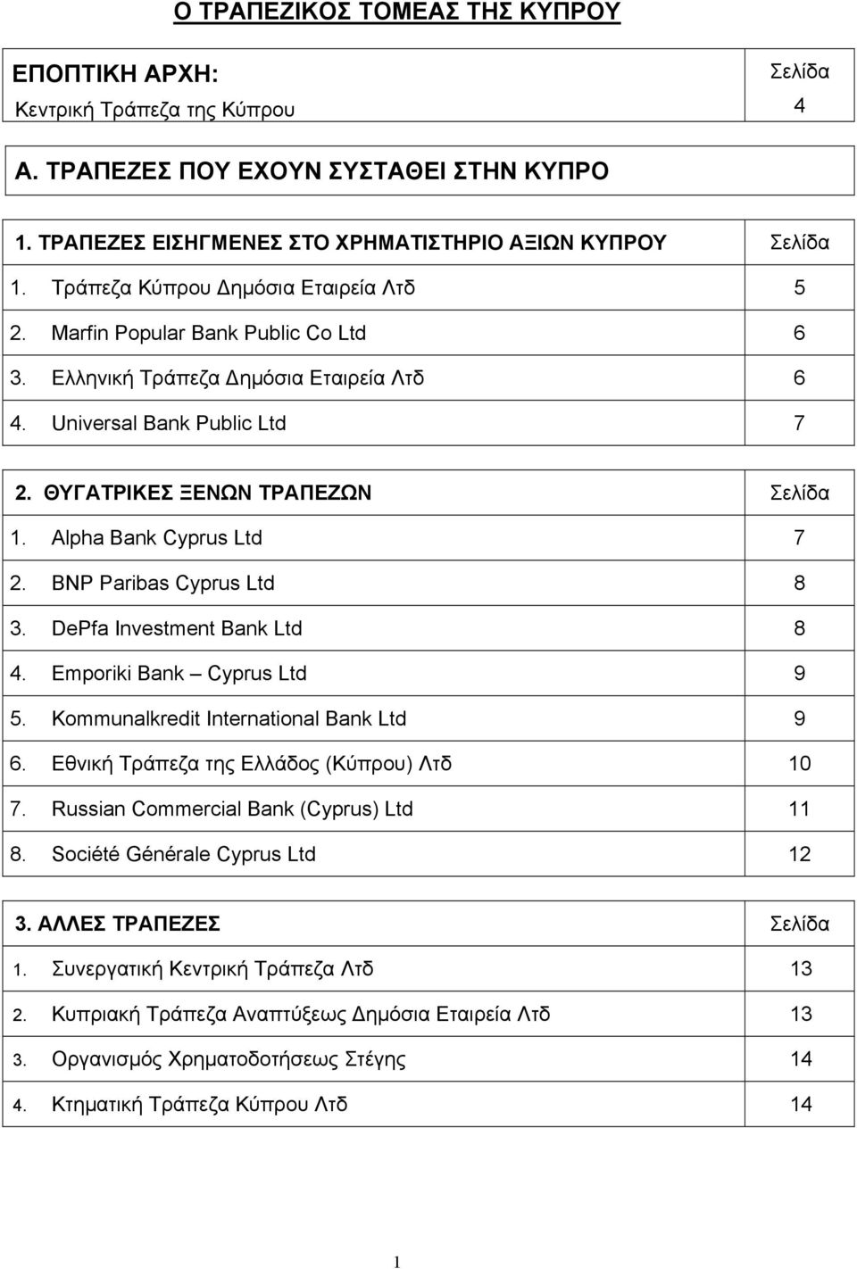 Αlpha Bank Cyprus Ltd 7 2. BNP Paribas Cyprus Ltd 8 3. DePfa Investment Bank Ltd 8 4. Emporiki Bank Cyprus Ltd 9 5. Kommunalkredit International Bank Ltd 9 6.