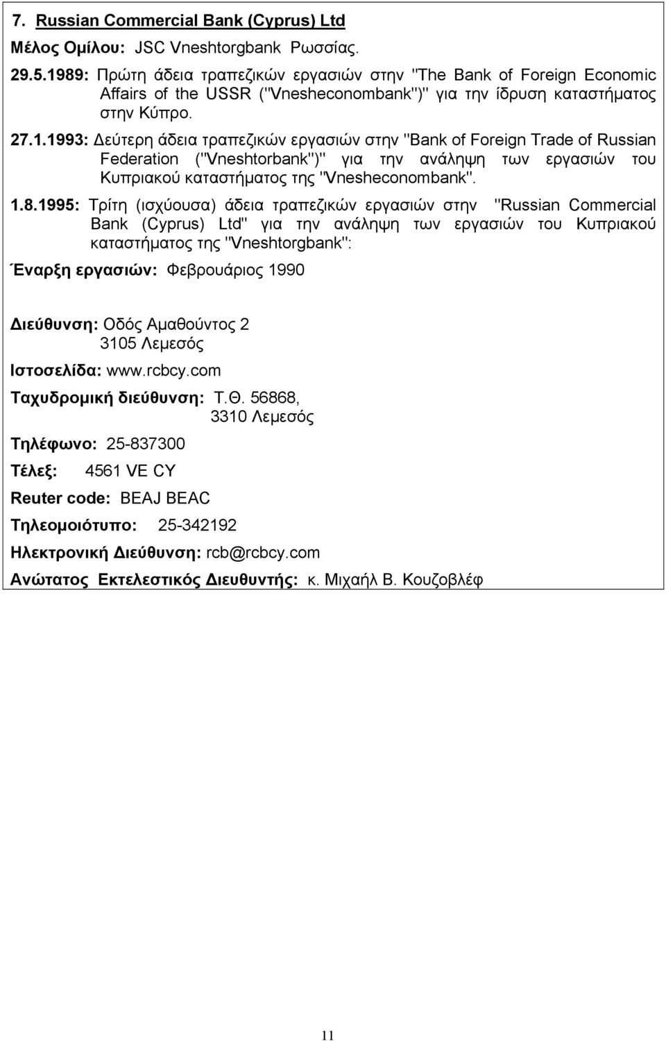 1.8.1995: Τρίτη (ισχύουσα) άδεια τραπεζικών εργασιών στην "Russian Commercial Bank (Cyprus) Ltd" για την ανάληψη των εργασιών του Κυπριακού καταστήµατος της "Vneshtorgbank": Έναρξη εργασιών: