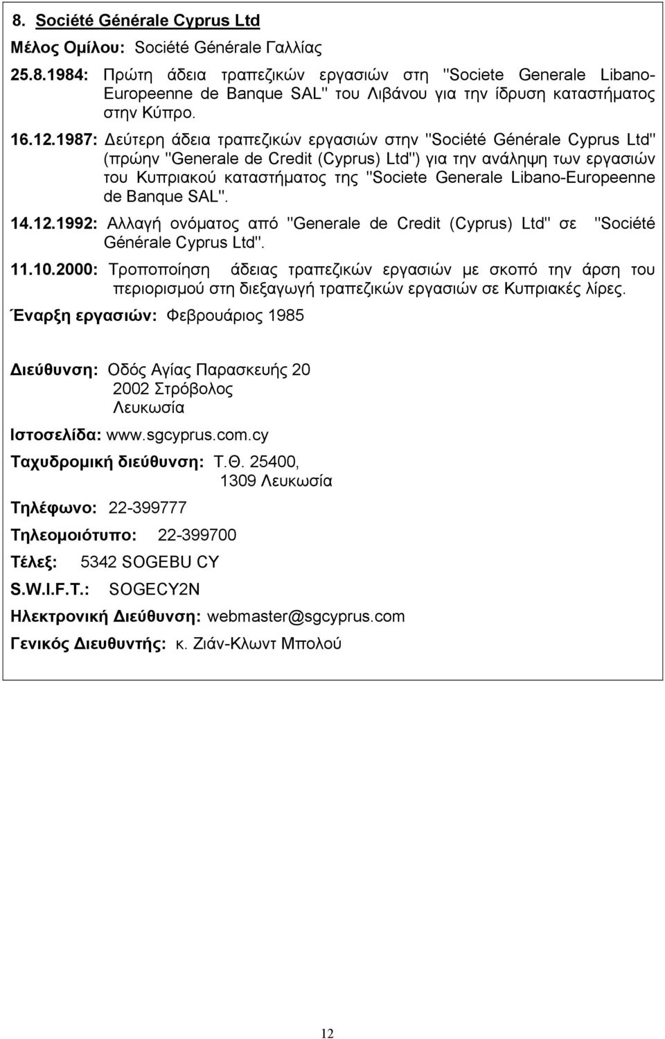 1987: εύτερη άδεια τραπεζικών εργασιών στην "Société Générale Cyprus Ltd" (πρώην "Generale de Credit (Cyprus) Ltd") για την ανάληψη των εργασιών του Κυπριακού καταστήµατος της "Societe Generale