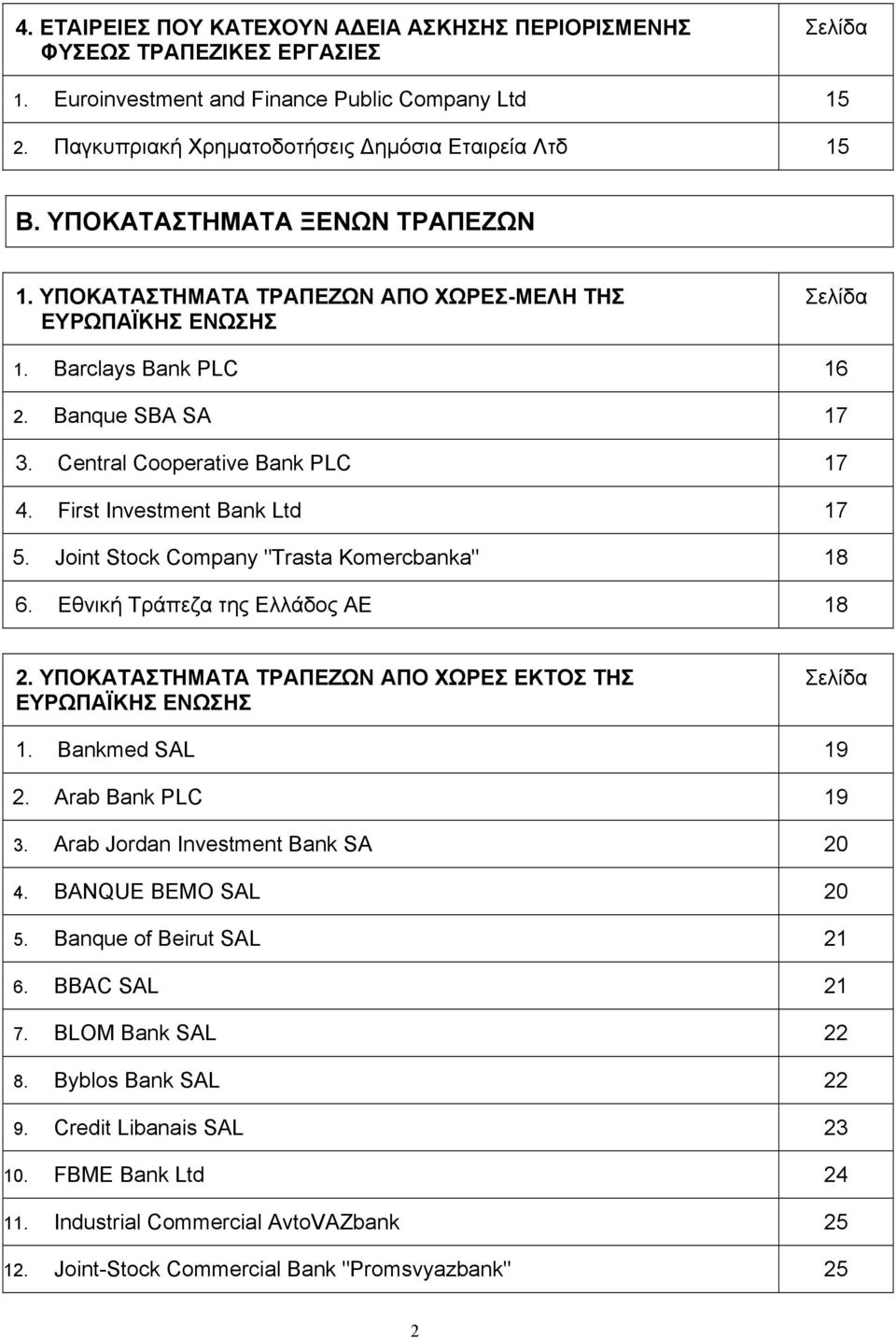 First Investment Bank Ltd 17 5. Joint Stock Company "Trasta Komercbanka" 18 6. Εθνική Τράπεζα της Ελλάδος ΑΕ 18 2. ΥΠΟΚΑΤΑΣΤΗΜΑΤΑ ΤΡΑΠΕΖΩΝ ΑΠΟ ΧΩΡΕΣ ΕΚΤΟΣ ΤΗΣ ΕΥΡΩΠΑΪΚΗΣ ΕΝΩΣΗΣ Σελίδα 1.