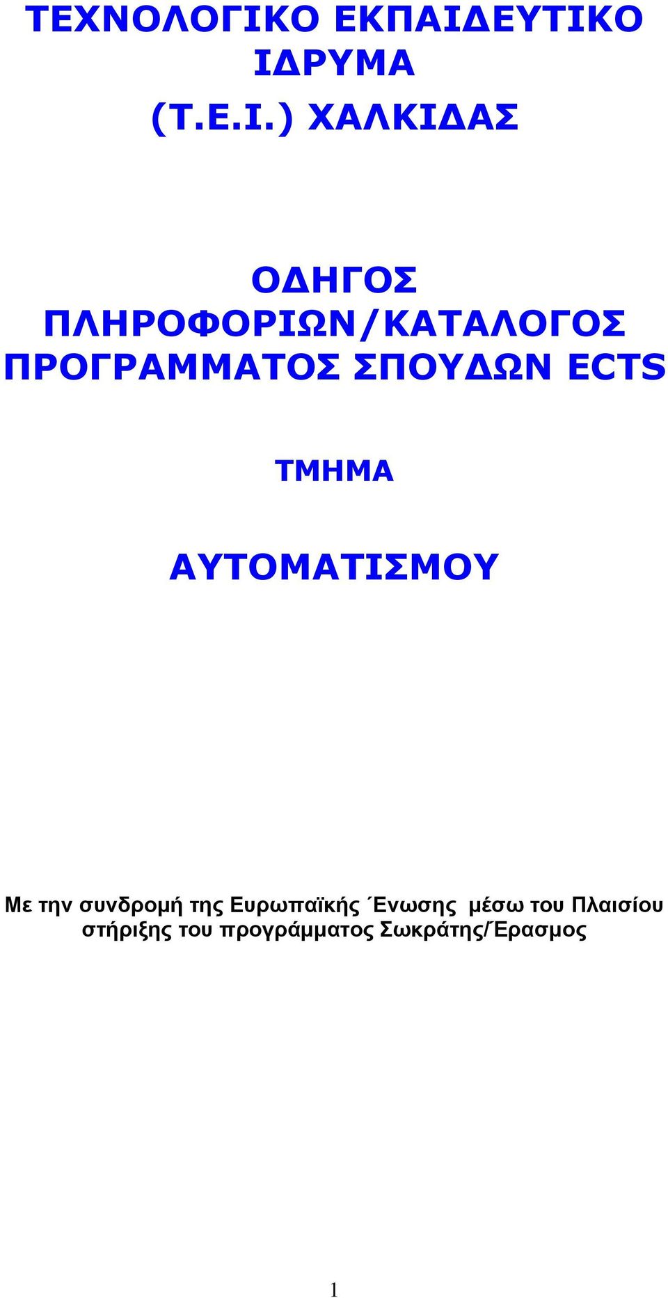 ΣΠΟΥΔΩΝ ECTS ΤΜΗΜΑ ΑΥΤΟΜΑΤΙΣΜΟΥ Με την συνδρομή της