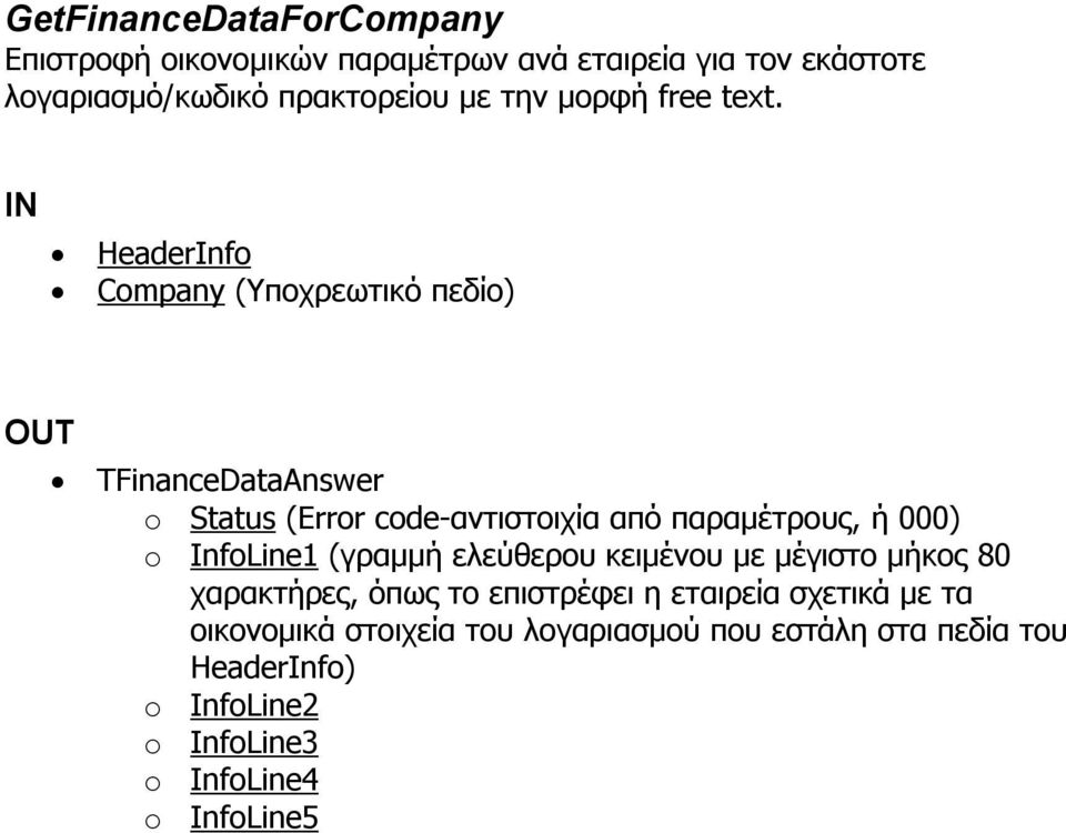 IN HeaderInfo Company (Υποχρεωτικό πεδίο) OUT TFinanceDataAnswer o Status (Error code-αντιστοιχία από παραμέτρους, ή 000) o