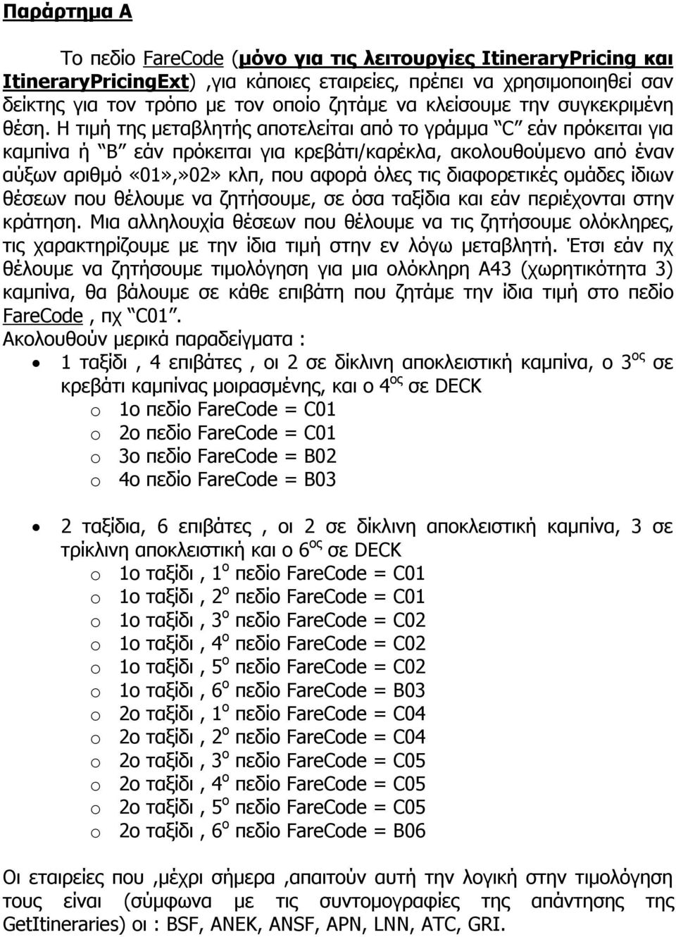 Η τιμή της μεταβλητής αποτελείται από το γράμμα C εάν πρόκειται για καμπίνα ή B εάν πρόκειται για κρεβάτι/καρέκλα, ακολουθούμενο από έναν αύξων αριθμό «01»,»02» κλπ, που αφορά όλες τις διαφορετικές