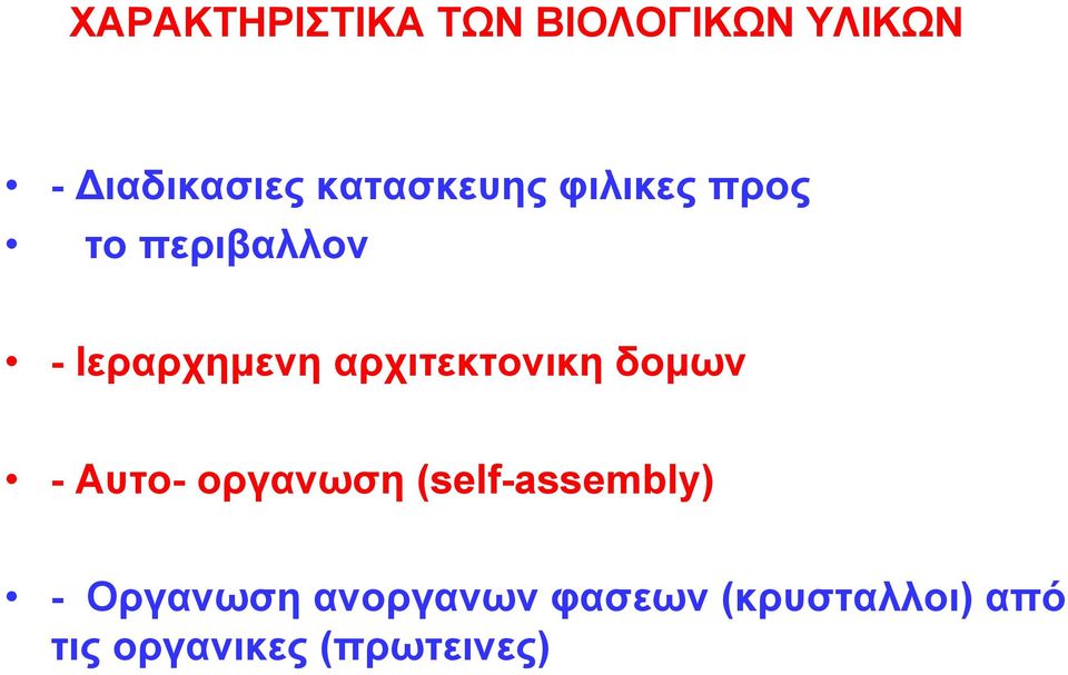 αρχιτεκτονικη δομων - Αυτο- οργανωση (self-assembly) -