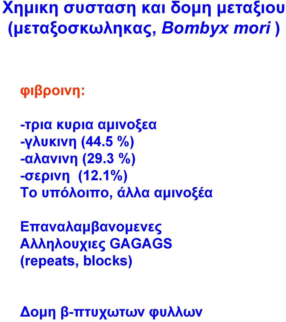 5 %) -αλανινη (29.3 %) -σερινη (12.