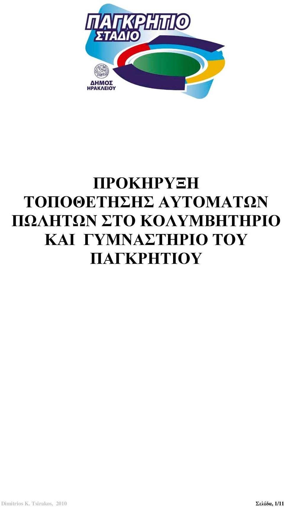 ΓΥΜΝΑΣΤΗΡΙΟ ΤΟΥ ΠΑΓΚΡΗΤΙΟΥ