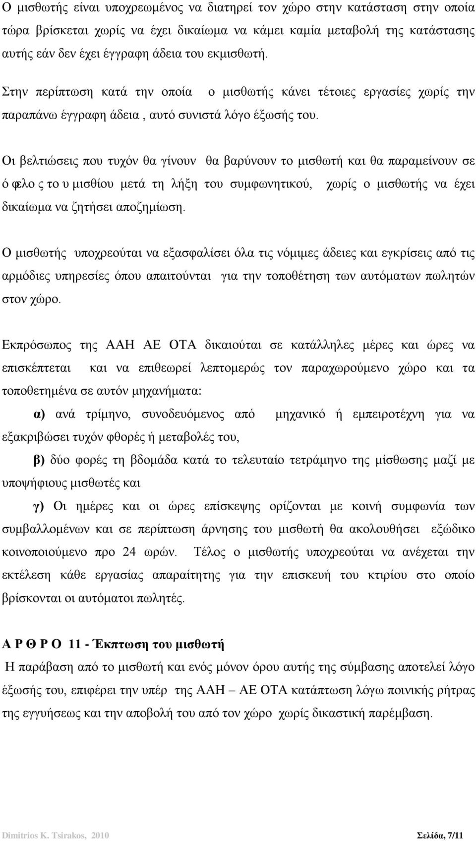 Οι βελτιώσεις που τυχόν θα γίνουν θα βαρύνουν το μισθωτή και θα παραμείνουν σε όφελοςτουμισθίου μετά τη λήξη του συμφωνητικού, χωρίς ο μισθωτής να έχει δικαίωμα να ζητήσει αποζημίωση.