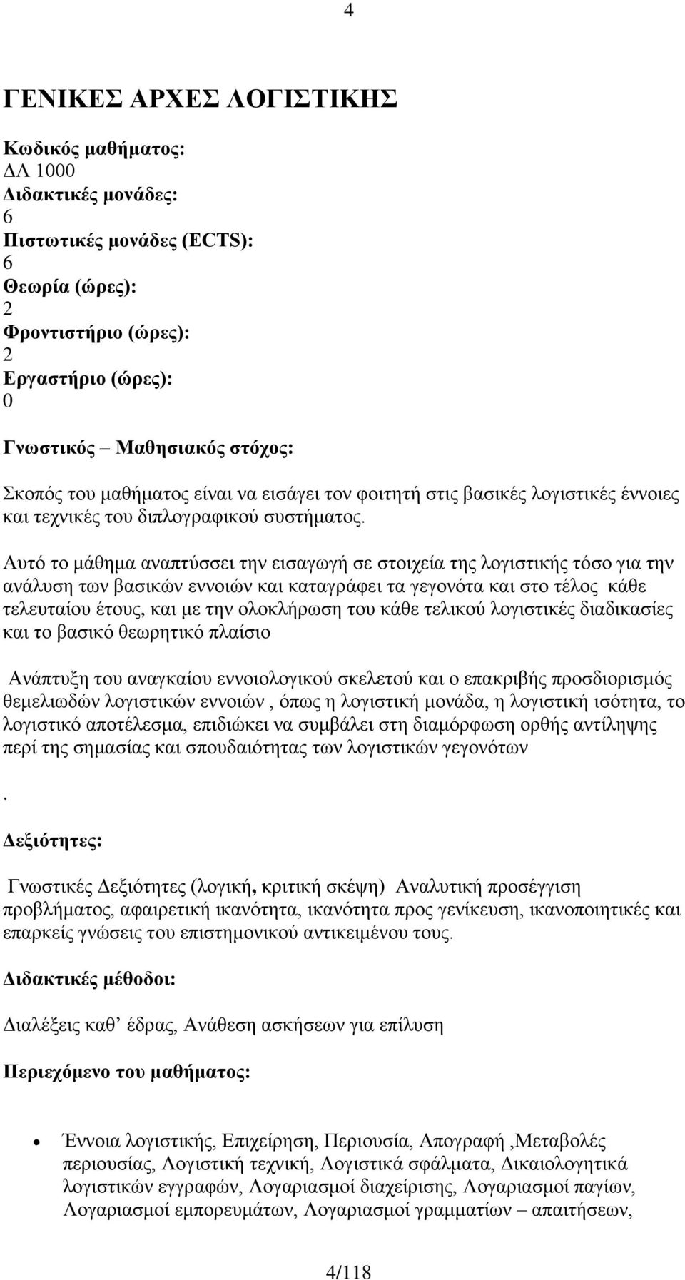 Αυτό το μάθημα αναπτύσσει την εισαγωγή σε στοιχεία της λογιστικής τόσο για την ανάλυση των βασικών εννοιών και καταγράφει τα γεγονότα και στο τέλος κάθε τελευταίου έτους, και με την ολοκλήρωση του