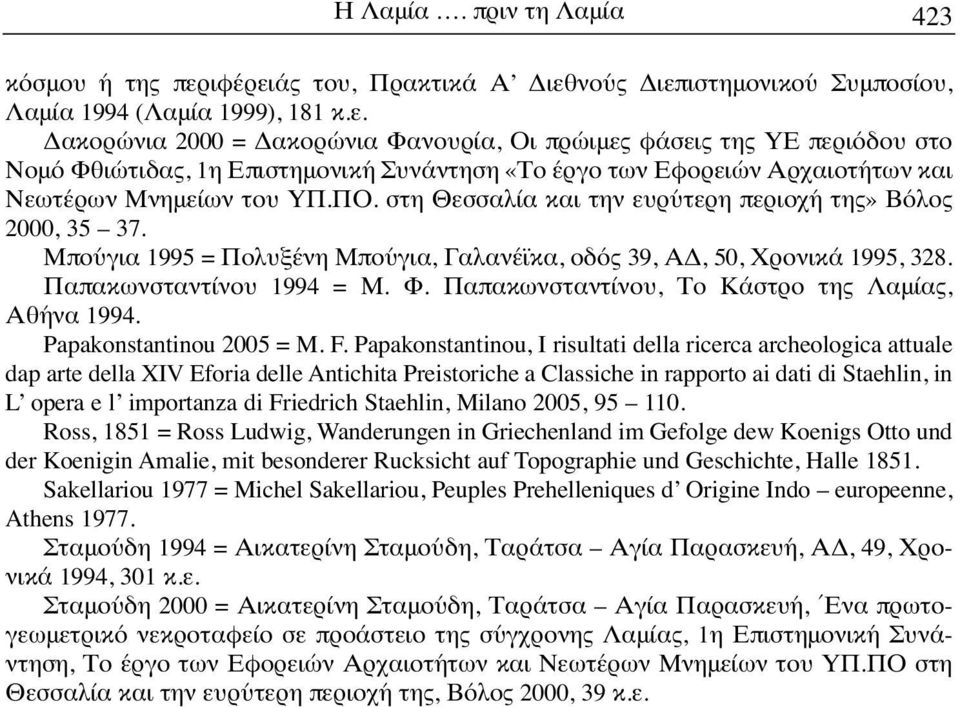 ΠΟ. στη Θεσσαλία και την ευρύτερη περιοχή της» Βόλος 2000, 35 37. Μπούγια 1995 = Πολυξένη Μπούγια, Γαλανέϊκα, οδός 39, ΑΔ, 50, Χρονικά 1995, 328. Παπακωνσταντίνου 1994 = Μ. Φ.