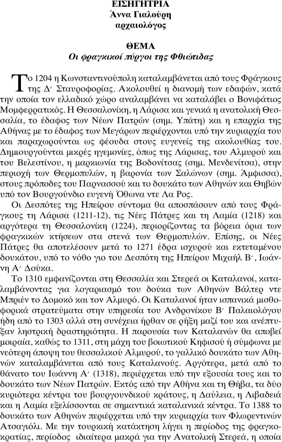 Η Θεσσαλονίκη, η Λάρισα και γενικά η ανατολική Θεσσαλία, το έδαφος των Νέων Πατρών (σημ.