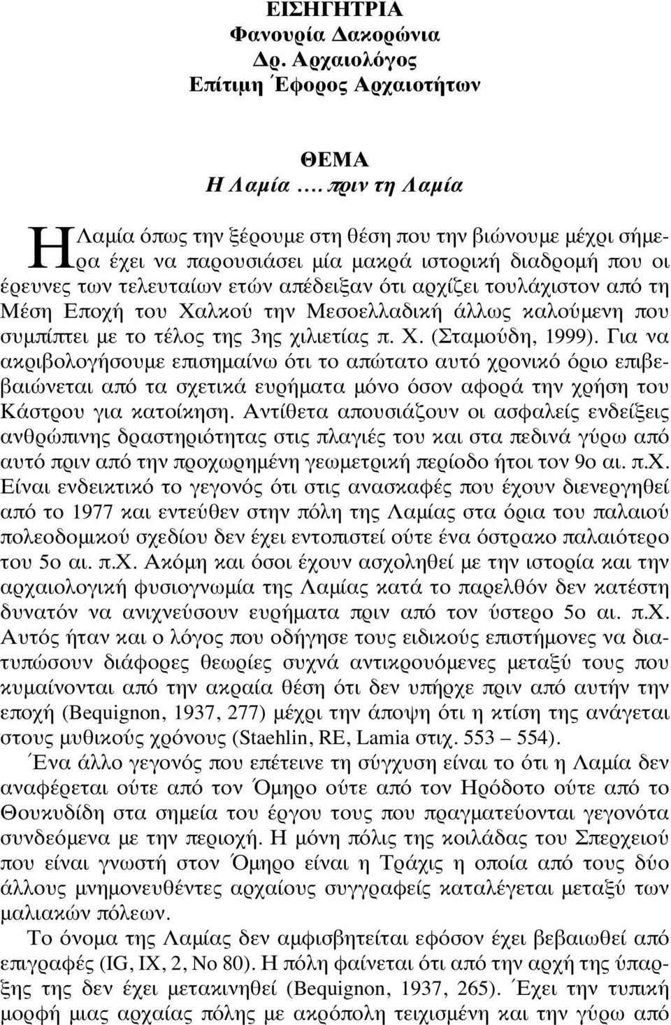 τη Μέση Εποχή του Χαλκού την Μεσοελλαδική άλλως καλούμενη που συμπίπτει με το τέλος της 3ης χιλιετίας π. Χ. (Σταμούδη, 1999).