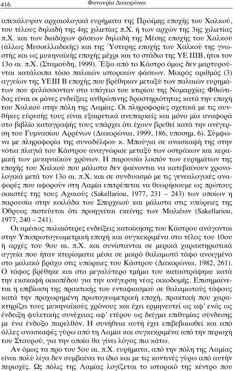 ς του Χαλκού, του τέλους δηλαδή της 4ης χι