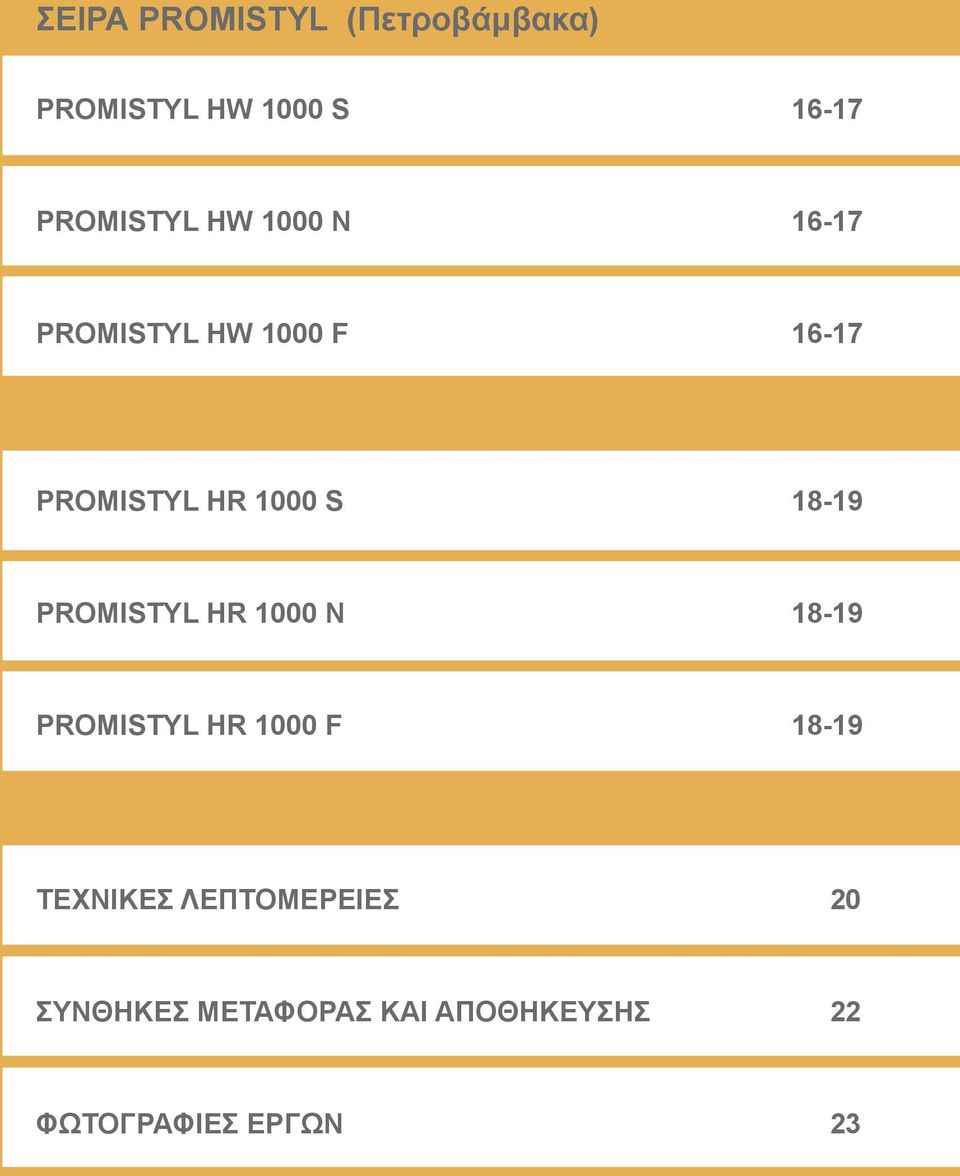 PROMISTYL HR 1000 N 18-19 PROMISTYL HR 1000 F 18-19 ΤΕΧΝΙΚΕΣ