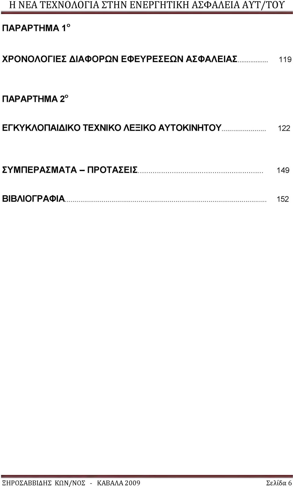 .. 119 ΠΑΡΑΡΤΗΜ Α 2ο ΕΓΚΥΚΛΟΠΑΙΔΙΚΟ ΤΕΧΝΙΚΟ ΛΕΞΙΚΟ