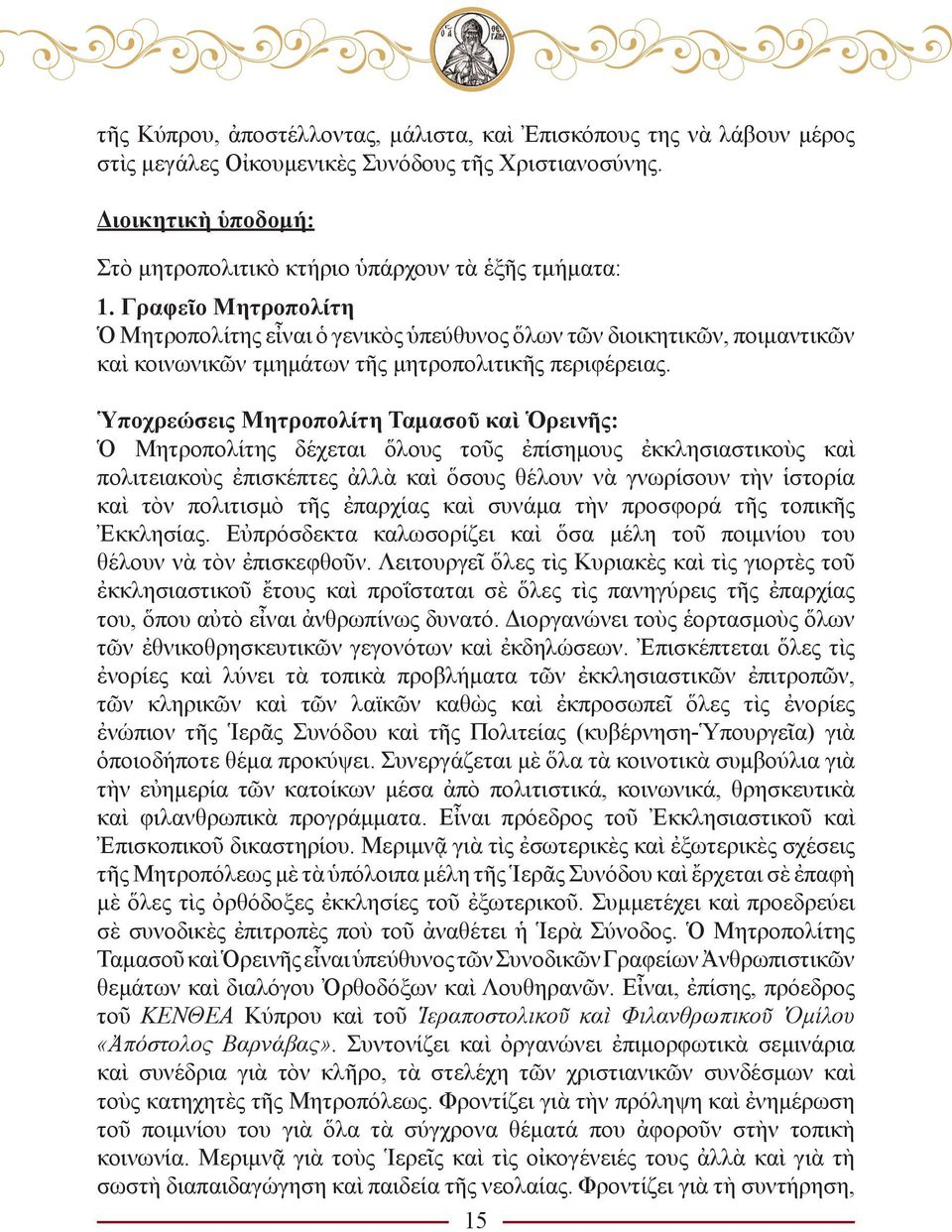 Ὑποχρεώσεις Μητροπολίτη Ταμασοῦ καὶ Ὁρεινῆς: Ὁ Μητροπολίτης δέχεται ὅλους τοῦς ἐπίσημους ἐκκλησιαστικοὺς καὶ πολιτειακοὺς ἐπισκέπτες ἀλλὰ καὶ ὅσους θέλουν νὰ γνωρίσουν τὴν ἱστορία καὶ τὸν πολιτισμὸ