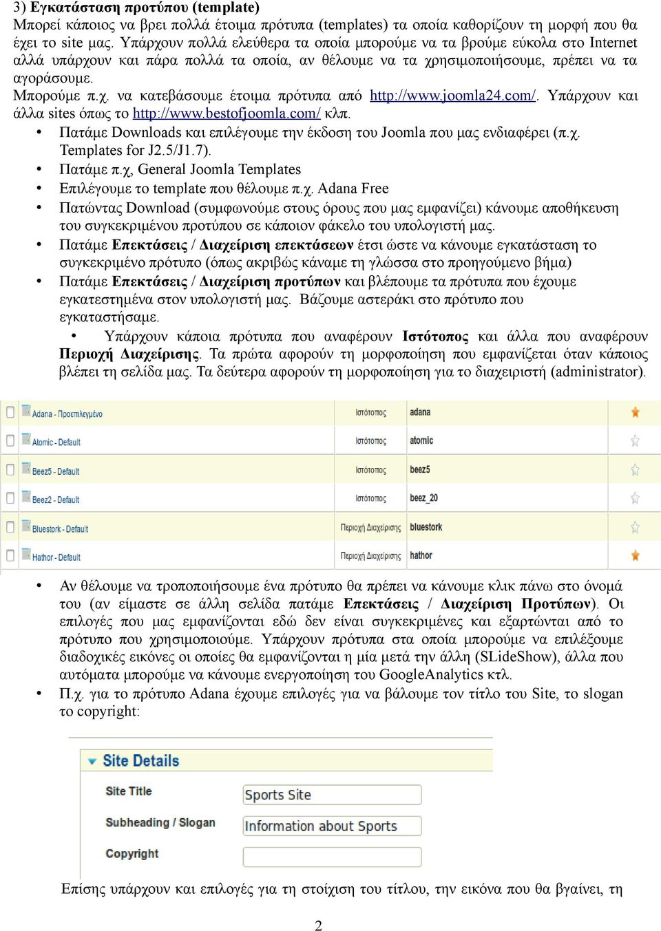 joomla24.com/. Υπάρχουν και άλλα sites όπως το http://www.bestofjoomla.com/ κλπ. Πατάμε Downloads και επιλέγουμε την έκδοση του Joomla που μας ενδιαφέρει (π.χ. Templates for J2.5/J1.7). Πατάμε π.