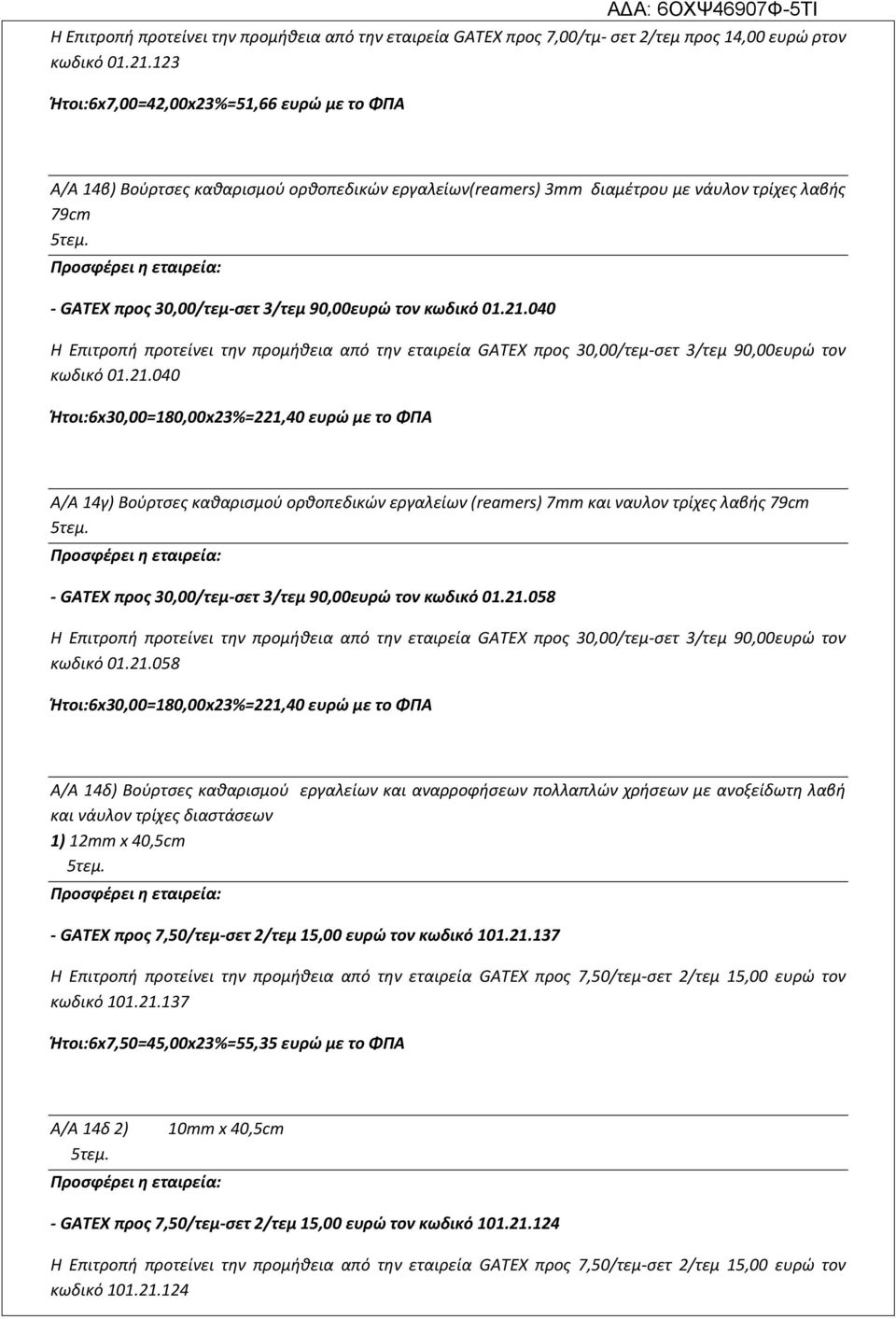 - GATEX προς 30,00/τεμ-σετ 3/τεμ 90,00ευρώ τον κωδικό 01.21.