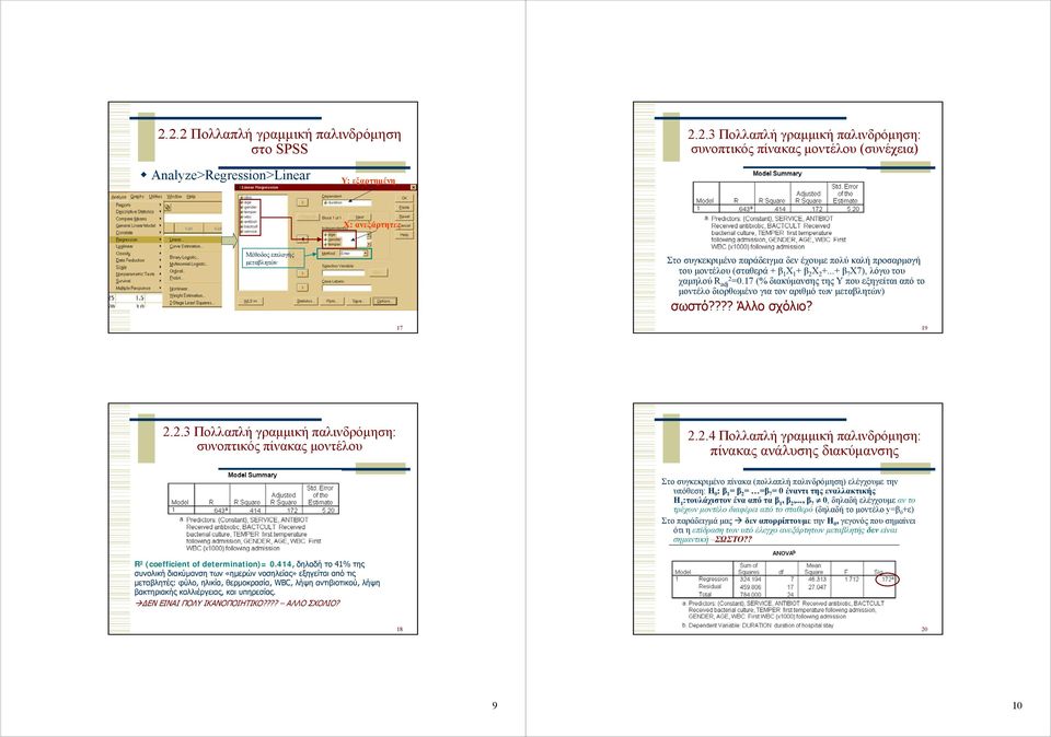 17 (% διακύµανσης της Υ που εξηγείται από το µοντέλο διορθωµένο για τον αριθµό των µεταβλητών) σωστό???? Άλλο σχόλιο? 17 19 2.