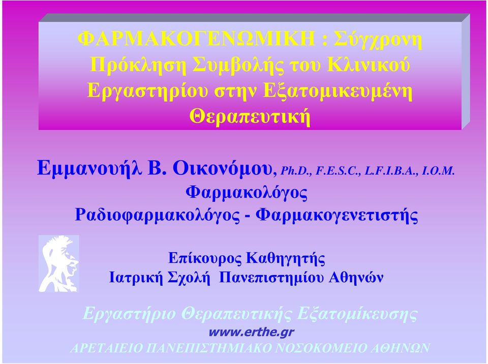 Φαρµακολόγος Ραδιοφαρµακολόγος - Φαρµακογενετιστής Επίκουρος Καθηγητής Ιατρική Σχολή