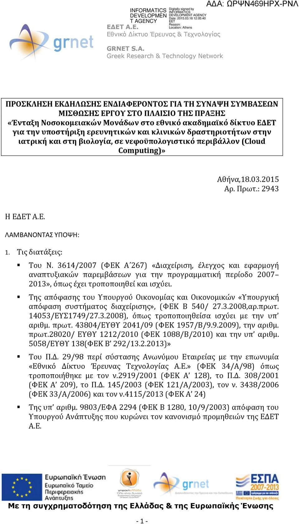 3614/2007 (ΦΕΚ Α 267) «Διαχείριση, έλεγχος και εφαρμογή αναπτυξιακών παρεμβάσεων για την προγραμματική περίοδο 2007 2013», όπως έχει τροποποιηθεί και ισχύει.