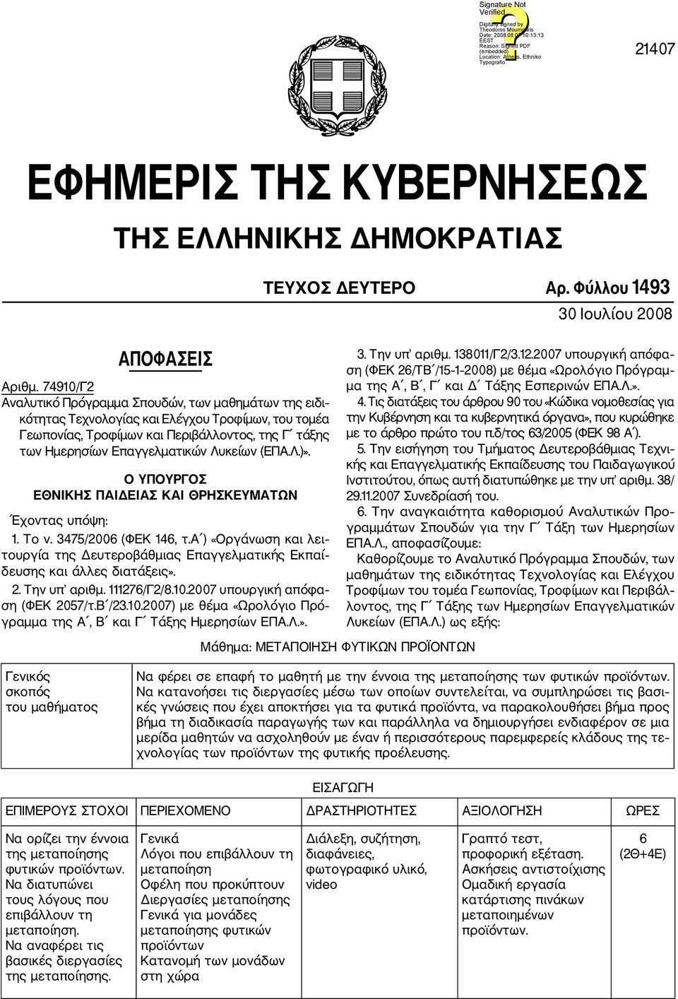 Λυκείων (ΕΠΑ.Λ.)». Ο ΥΠΟΥΡΓΟΣ ΕΘΝΙΚΗΣ ΠΑΙΔΕΙΑΣ ΚΑΙ ΘΡΗΣΚΕΥΜΑΤΩΝ Έχοντας υπόψη: 1. Το ν. 3475/2006 (ΦΕΚ 146, τ.