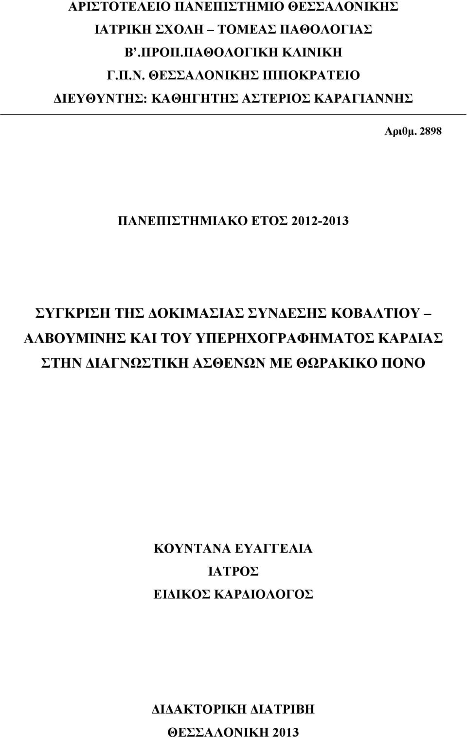 ΥΠΕΡΗΧΟΓΡΑΦΗΜΑΤΟΣ ΚΑΡΔΙΑΣ ΣΤΗΝ ΔΙΑΓΝΩΣΤΙΚΗ ΑΣΘΕΝΩΝ ΜΕ ΘΩΡΑΚΙΚΟ ΠΟΝΟ ΚΟΥΝΤΑΝΑ ΕΥΑΓΓΕΛΙΑ ΙΑΤΡΟΣ ΕΙΔΙΚΟΣ