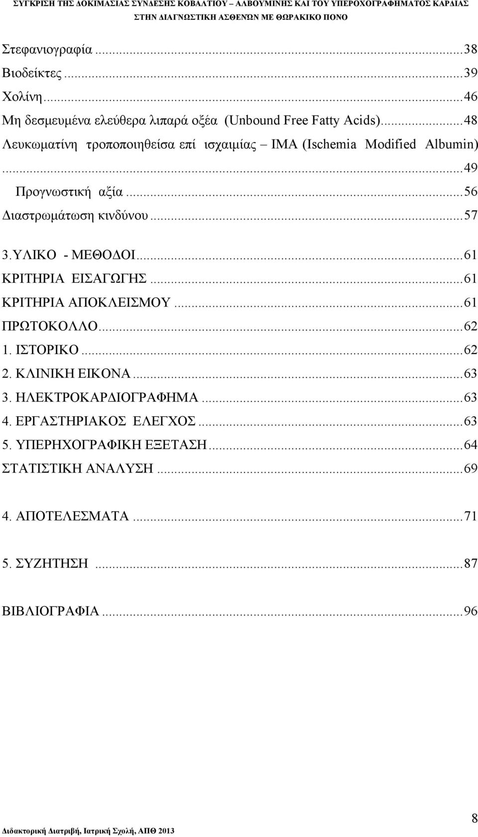 ΥΛΙΚΟ - ΜΕΘΟΔΟΙ...61 ΚΡΙΤΗΡΙΑ ΕΙΣΑΓΩΓΗΣ...61 ΚΡΙΤΗΡΙΑ ΑΠΟΚΛΕΙΣΜΟΥ...61 ΠΡΩΤΟΚΟΛΛΟ...62 1. ΙΣΤΟΡΙΚΟ...62 2. ΚΛΙΝΙΚΗ ΕΙΚΟΝΑ...63 3.