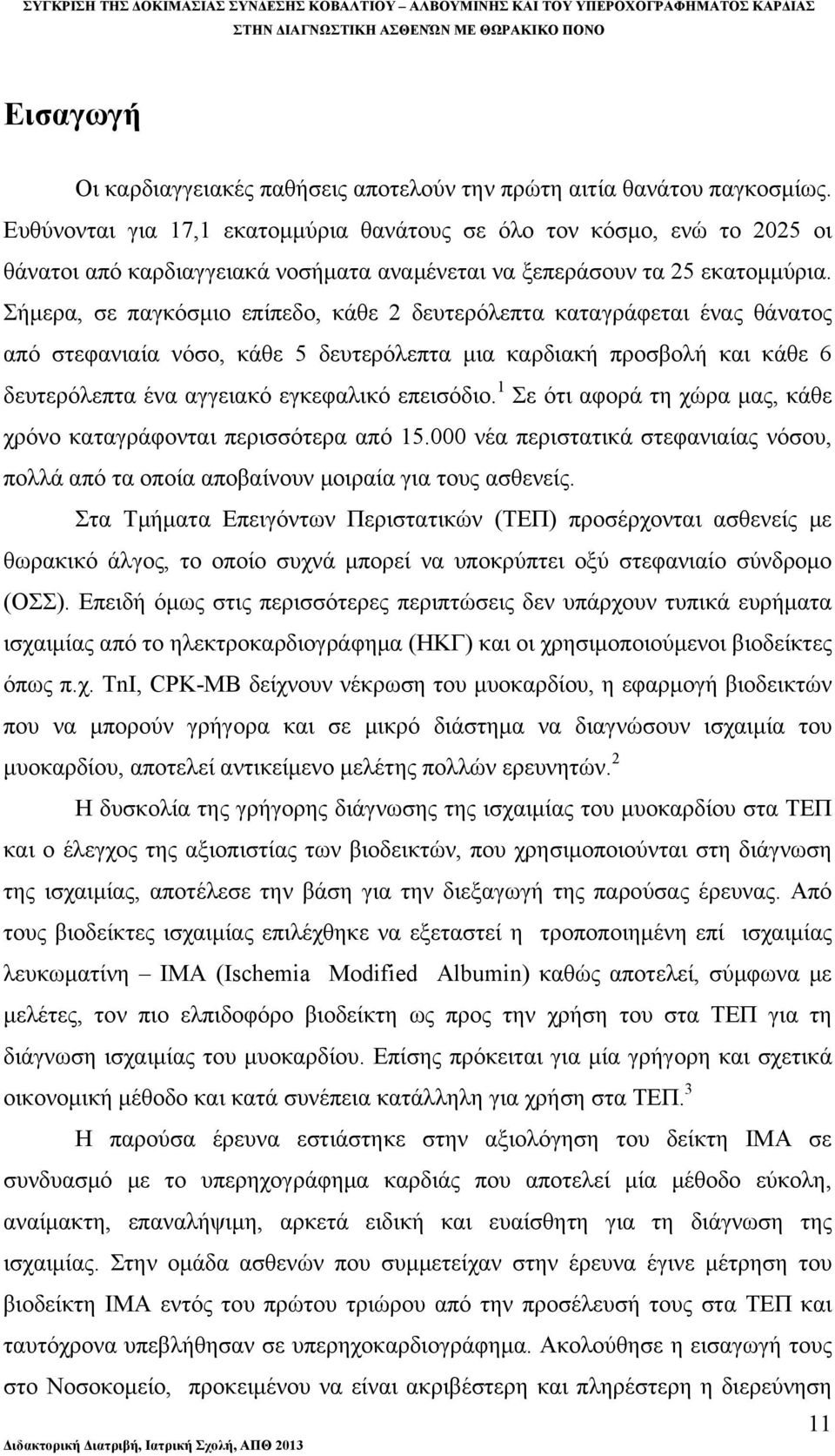 Σήμερα, σε παγκόσμιο επίπεδο, κάθε 2 δευτερόλεπτα καταγράφεται ένας θάνατος από στεφανιαία νόσο, κάθε 5 δευτερόλεπτα μια καρδιακή προσβολή και κάθε 6 δευτερόλεπτα ένα αγγειακό εγκεφαλικό επεισόδιο.