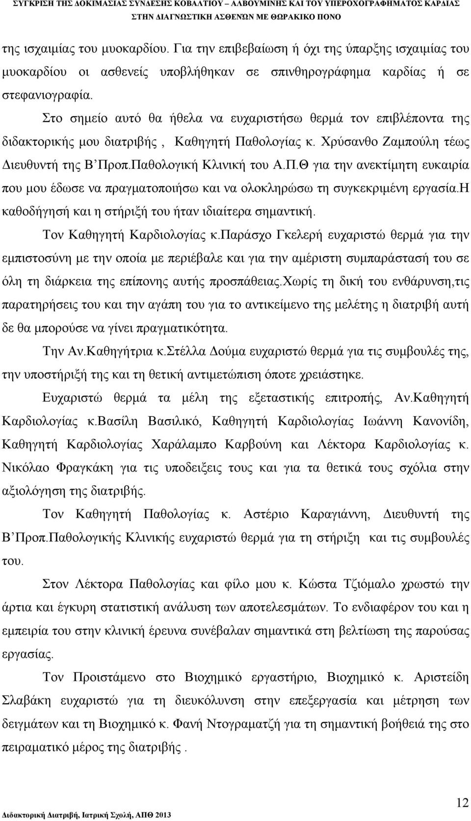 θολογίας κ. Χρύσανθο Ζαμπούλη τέως Διευθυντή της Β Προπ.Παθολογική Κλινική του Α.Π.Θ για την ανεκτίμητη ευκαιρία που μου έδωσε να πραγματοποιήσω και να ολοκληρώσω τη συγκεκριμένη εργασία.