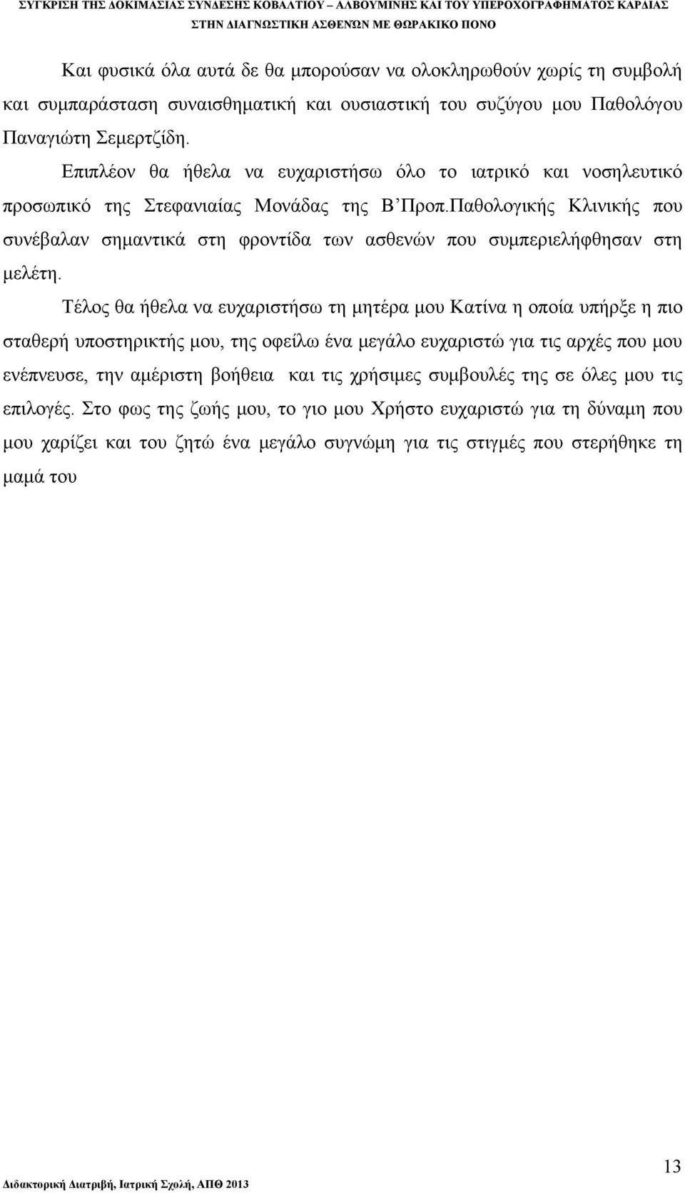 Παθολογικής Κλινικής που συνέβαλαν σημαντικά στη φροντίδα των ασθενών που συμπεριελήφθησαν στη μελέτη.