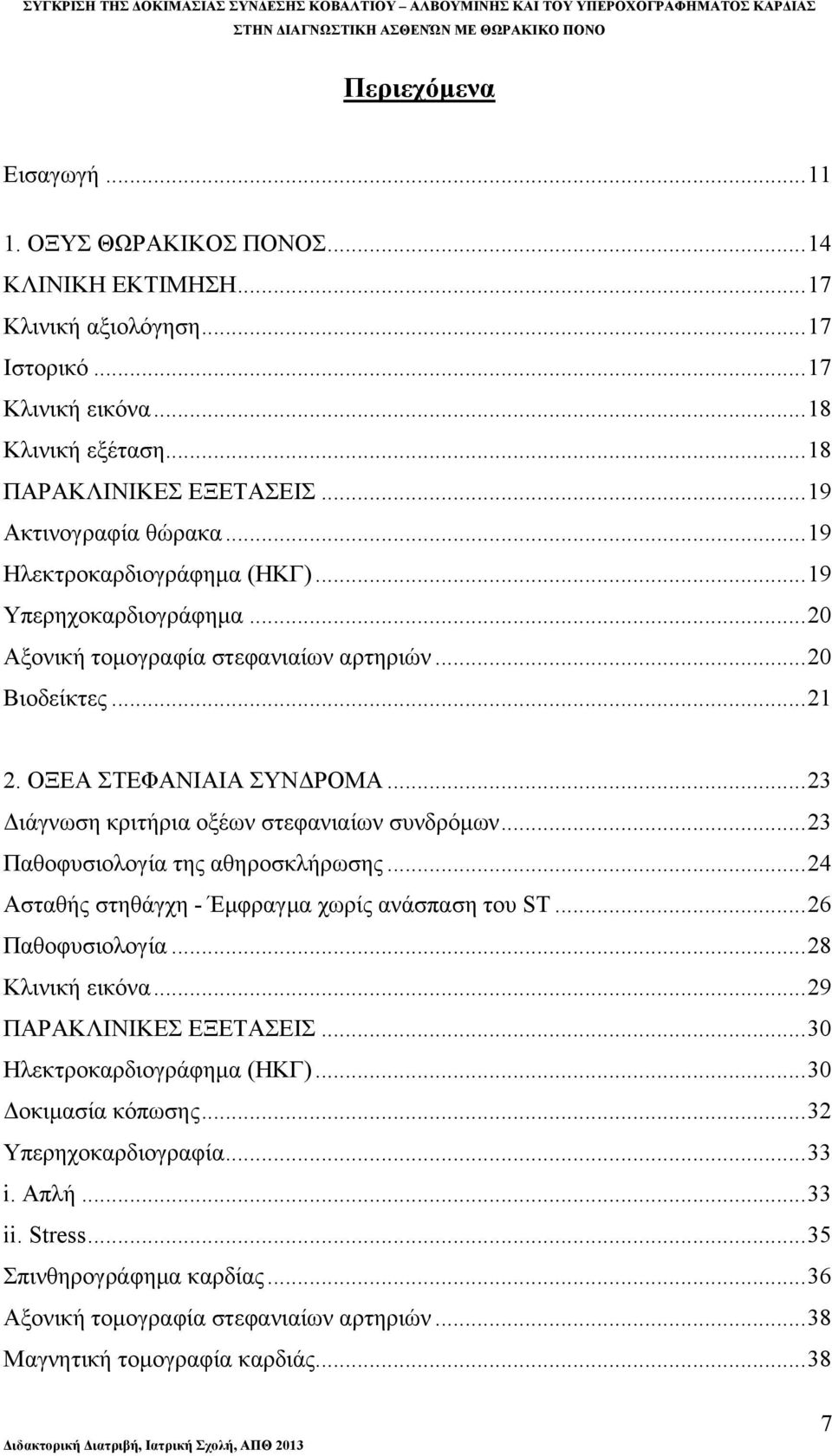 ..23 Διάγνωση κριτήρια οξέων στεφανιαίων συνδρόμων...23 Παθοφυσιολογία της αθηροσκλήρωσης...24 Ασταθής στηθάγχη - Έμφραγμα χωρίς ανάσπαση του ST...26 Παθοφυσιολογία...28 Κλινική εικόνα.